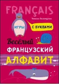 Книга Веселый франц.алфавит Игры с буквами (Хисматулина Н.В.), б-9627, Баград.рф